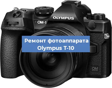 Ремонт фотоаппарата Olympus T-10 в Краснодаре